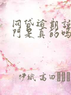 网贷逾期说要上门是真的吗