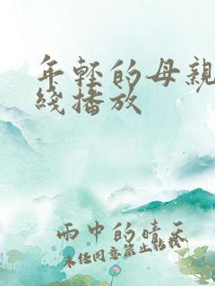 年轻的母亲二在线播放