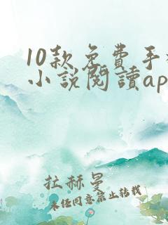 10款免费手机小说阅读app排行榜