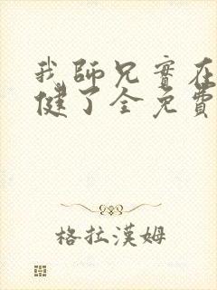 我师兄实在太稳健了全免费的小说