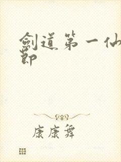 剑道第一仙新章节