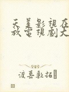 天美影视在线播放电视剧大全