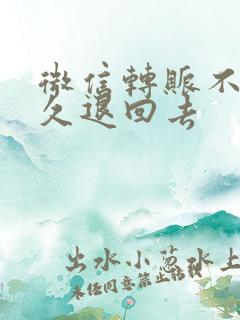 微信转账不收多久退回去