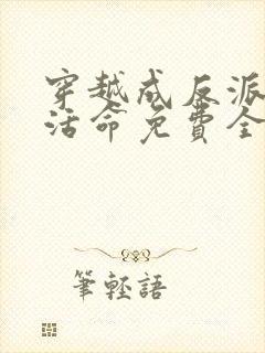 穿越成反派如何活命免费全文小说