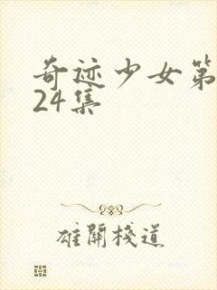 奇迹少女第五季24集