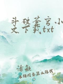 斗破苍穹小说全文下载txt