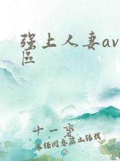 强上人妻av一区