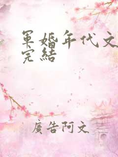 军婚年代文推荐完结