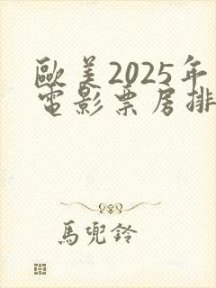欧美2025年电影票房排行榜