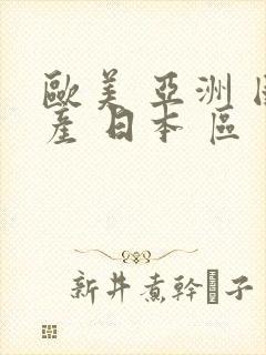 欧美 亚洲 国产 日本 区