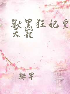 兽黑狂妃皇叔逆天宠