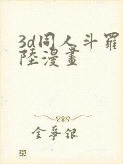 3d同人斗罗大陆漫画