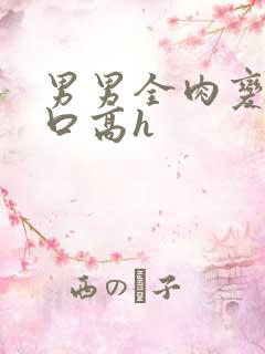 男男全肉变态重口高h