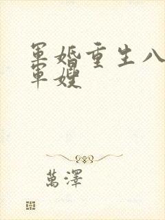 军婚重生八零做军嫂