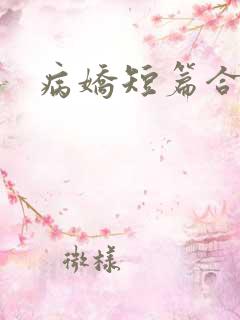 病娇短篇合集h