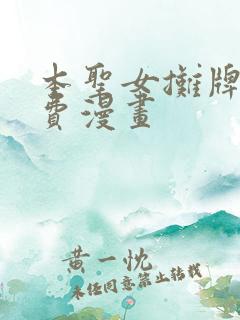 本圣女摊牌了免费漫画