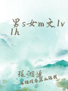 男s女m文1v1h