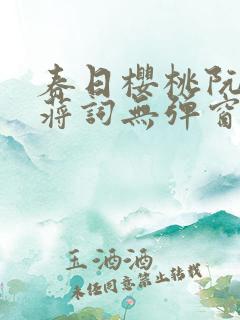 春日樱桃阮圆圆蒋词无弹窗笔趣阁