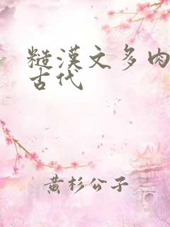 糙汉文多肉多车古代