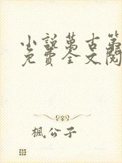 小说万古第一神免费全文阅读一