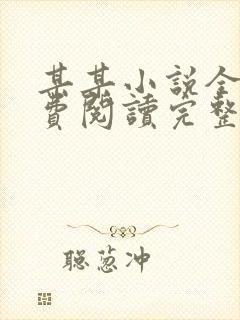 某某小说全文免费阅读完整版