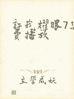 许我耀眼7集免费播放