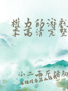 权力的游戏第五季高清完整版在线