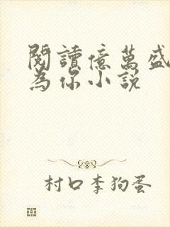 阅读亿万盛宠只为你小说