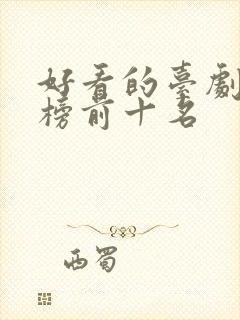 好看的台剧排行榜前十名