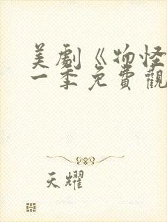 美剧《物怪》第一季免费观看