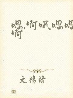 嗯,啊哦嗯嗯嗯啊