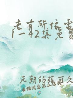 老有所依电视剧1一42集免费观看