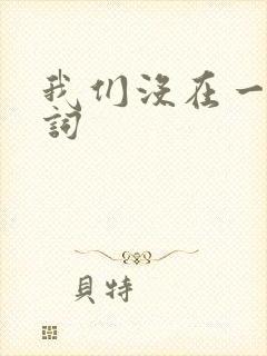 我们没在一起歌词