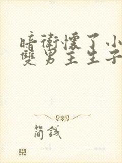 暗卫怀了小主人双男主生子文