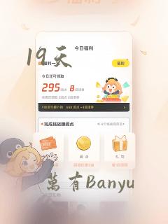 19天：结局+番外