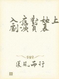 入夜对她上瘾短剧演员表