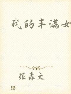 我的丰满女邻居