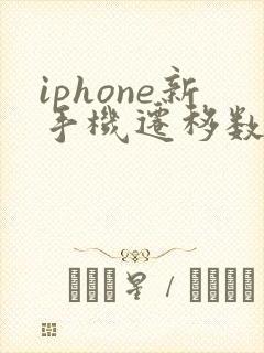 iphone新手机迁移数据