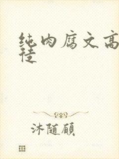纯肉腐文高h师徒