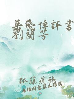 岳飞传评书全集刘兰芳