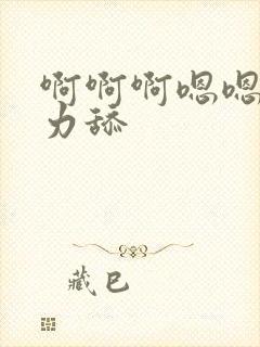 啊啊啊嗯嗯嗯用力舔