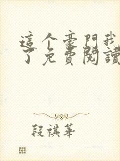 这个豪门我不嫁了免费阅读