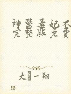 神医毒妃不好惹完整版免费阅读全文