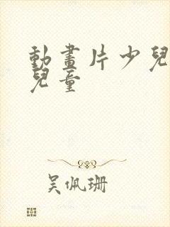 动画片少儿全部儿童