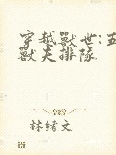 穿越兽世:五个兽夫排队