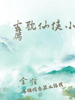 古耽仙侠小说推荐