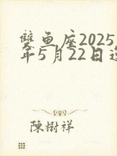 双鱼座2025年5月22日运势