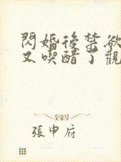 闪婚后禁欲大佬又吃醋了观看全集