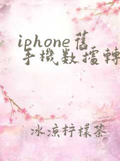 iphone旧手机数据转移到新iphone