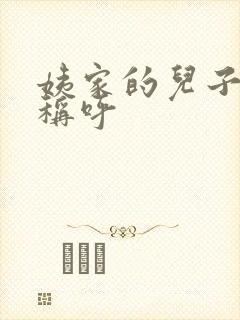 姨家的儿子怎么称呼